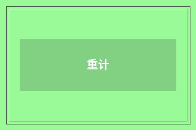 重计