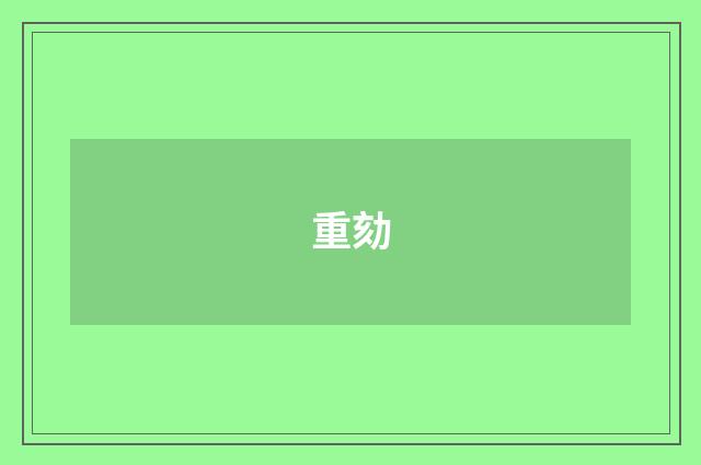 重劾