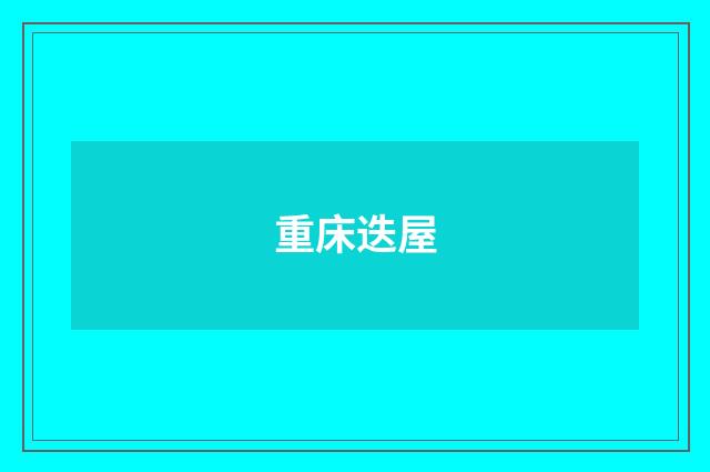 重床迭屋