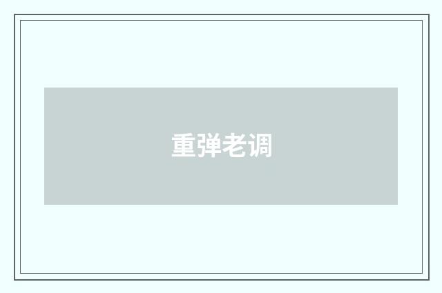 重弹老调