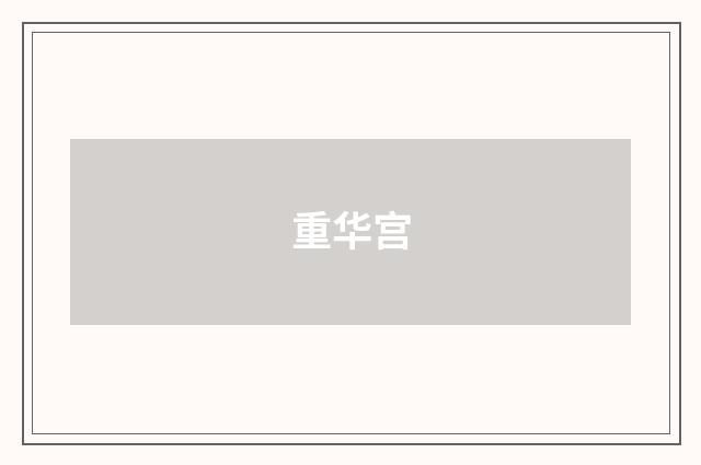 重华宫