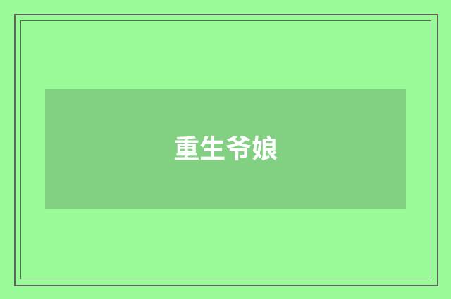 重生爷娘