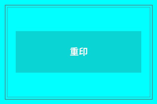 重印