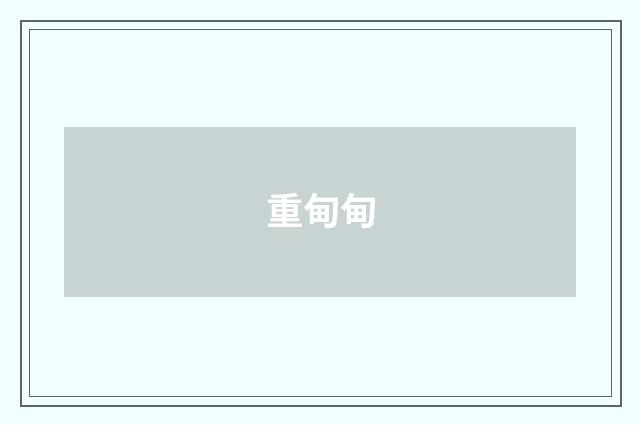 重甸甸