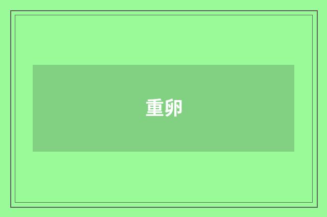 重卵
