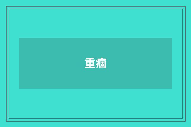 重痼