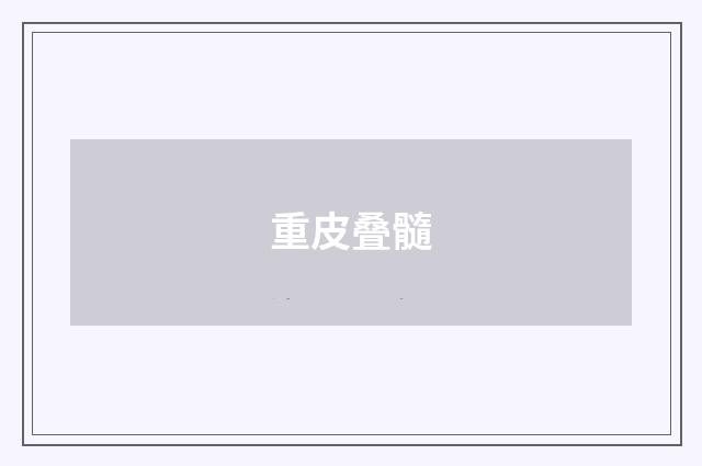 重皮叠髓