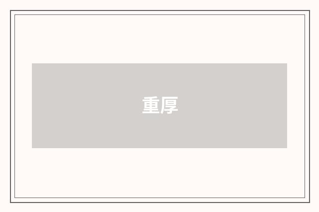 重厚