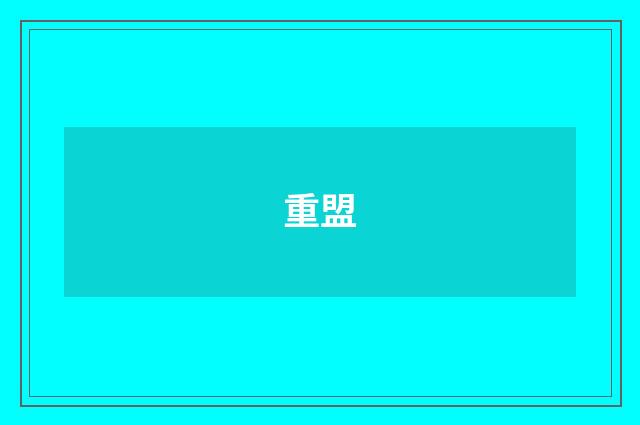 重盟