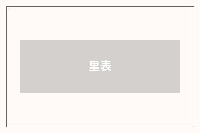 里表