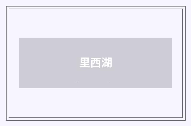 里西湖
