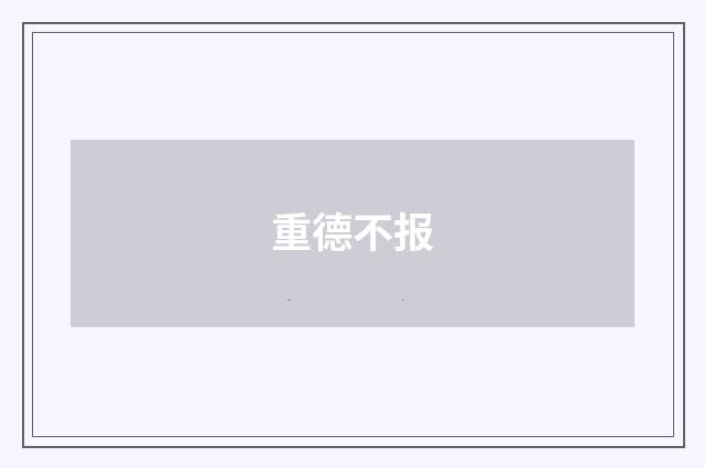 重德不报