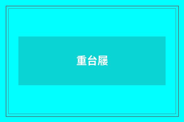 重台屦