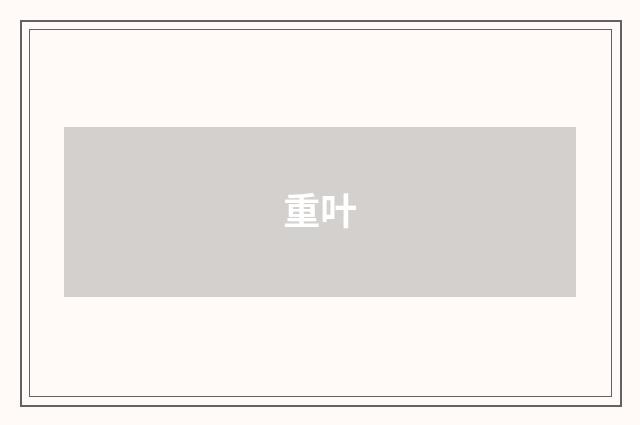 重叶