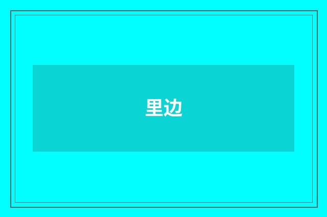 里边
