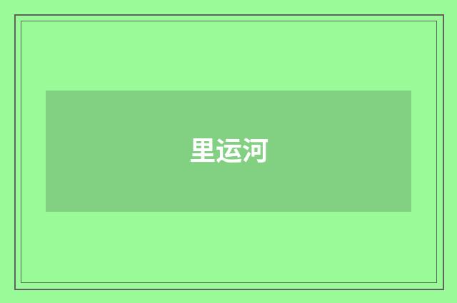 里运河