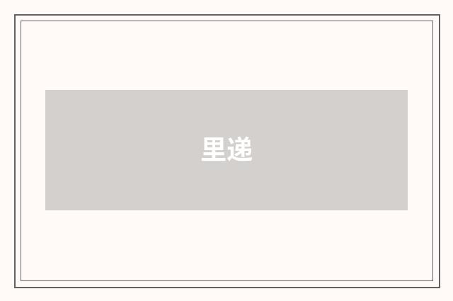 里递