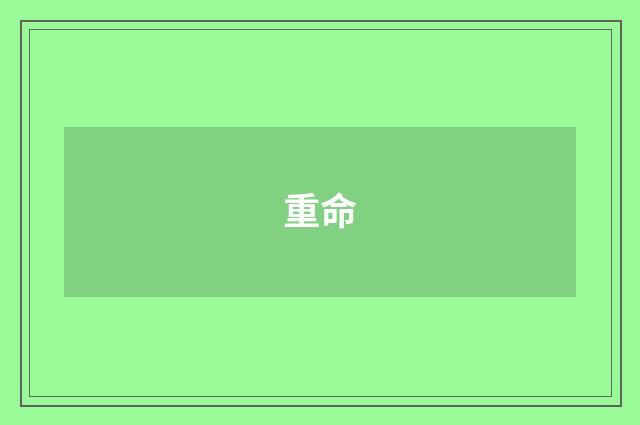 重命