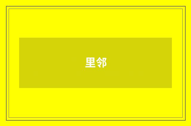 里邻