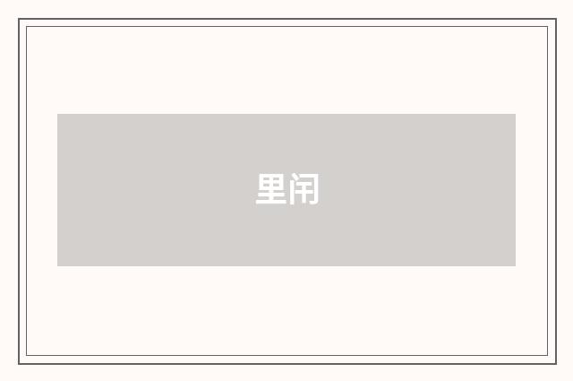 里闬