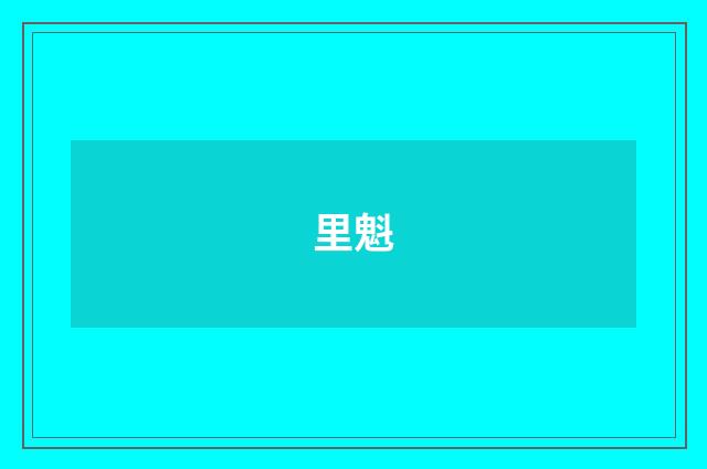 里魁