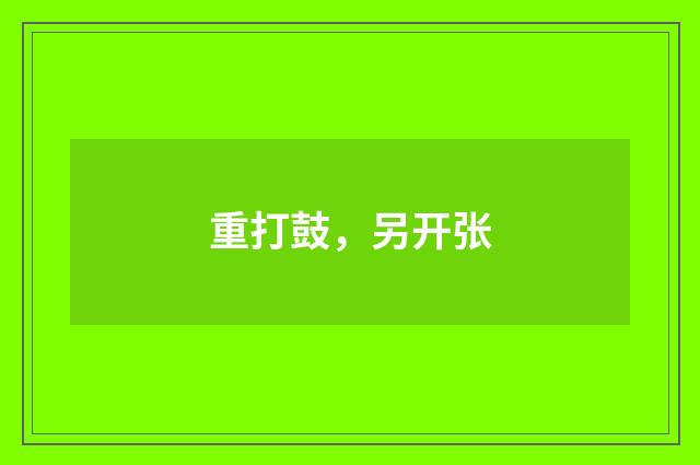 重打鼓，另开张