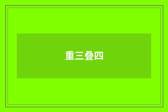 重三叠四