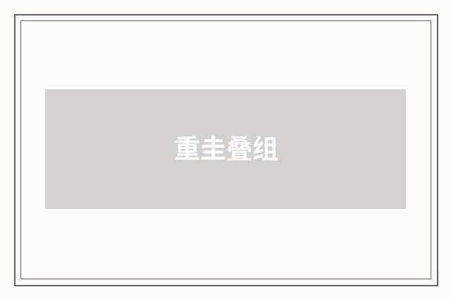 重圭叠组