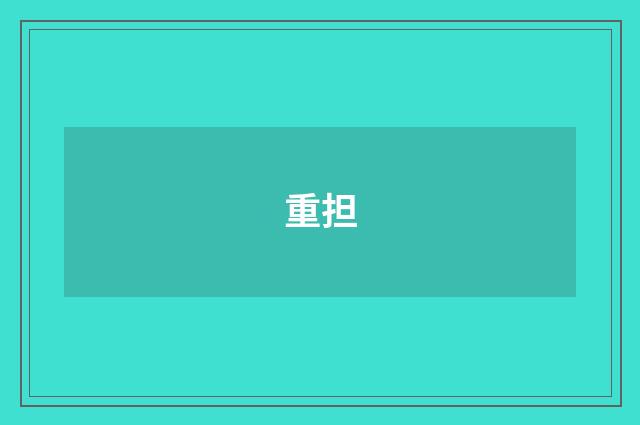 重担