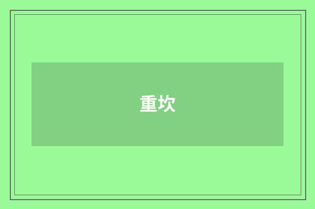 重坎