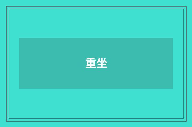 重坐