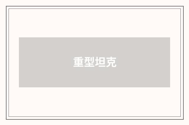重型坦克