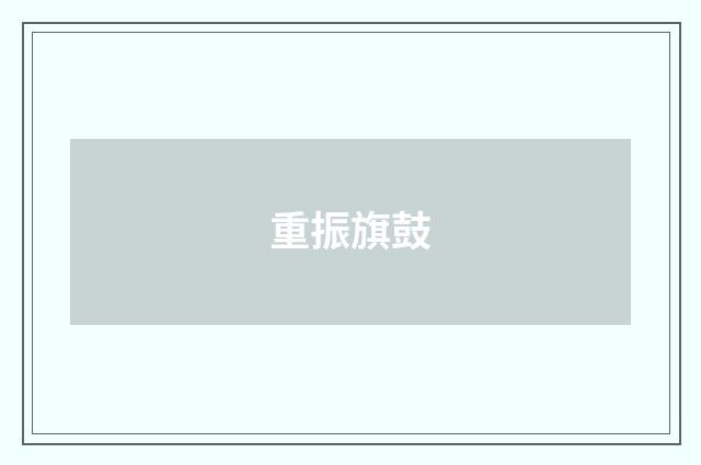 重振旗鼓
