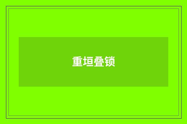 重垣叠锁