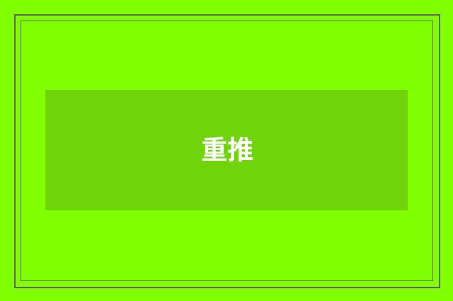 重推