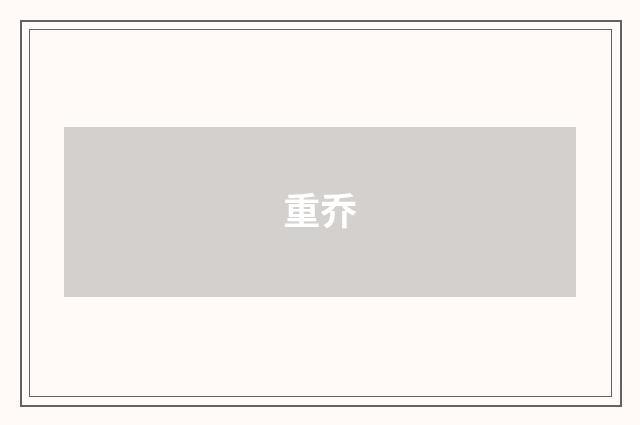 重乔