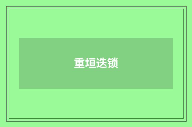重垣迭锁