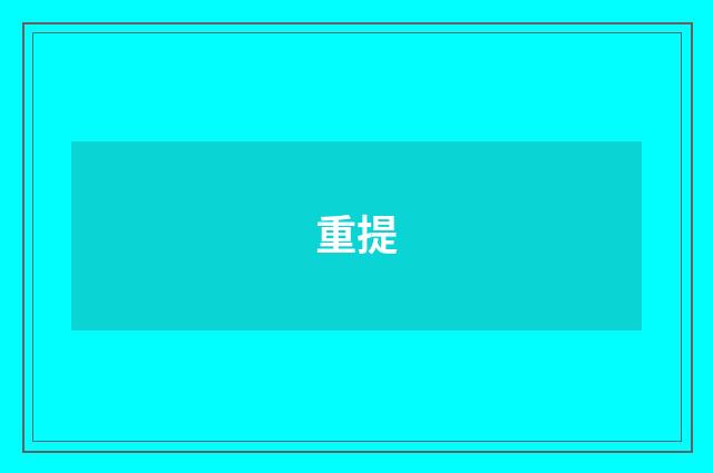 重提
