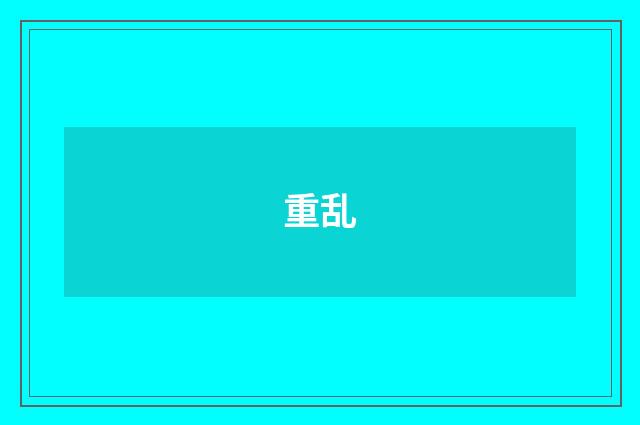 重乱