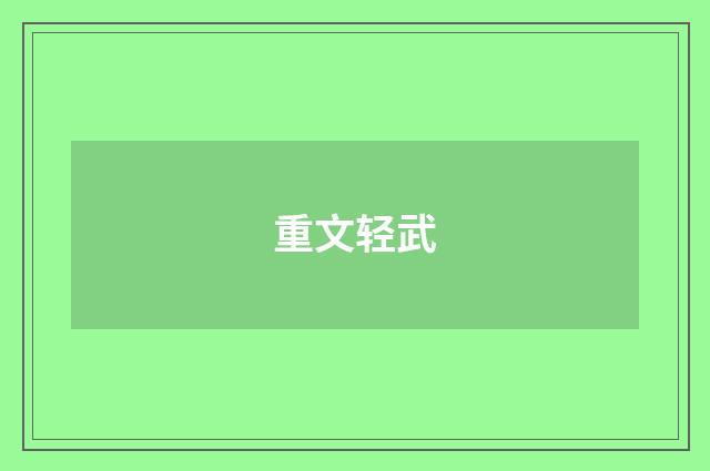 重文轻武
