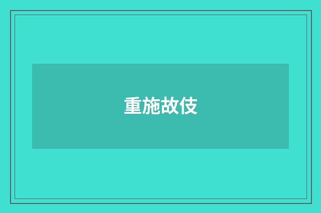 重施故伎