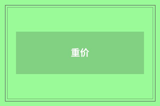 重价