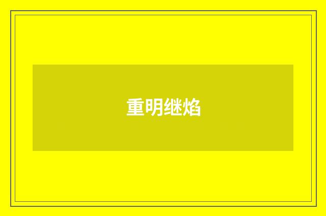 重明继焰