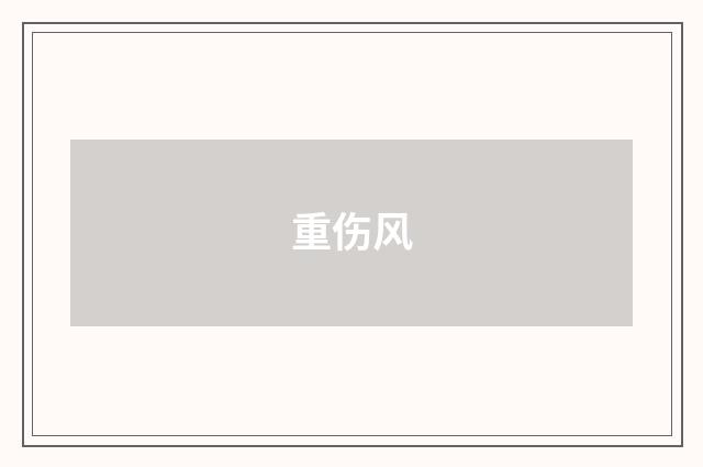 重伤风