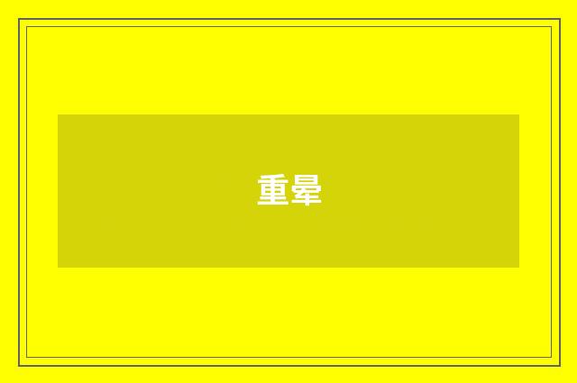 重晕