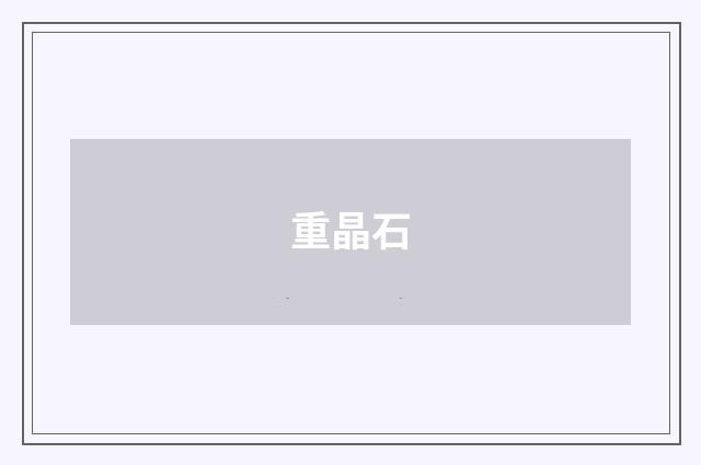 重晶石