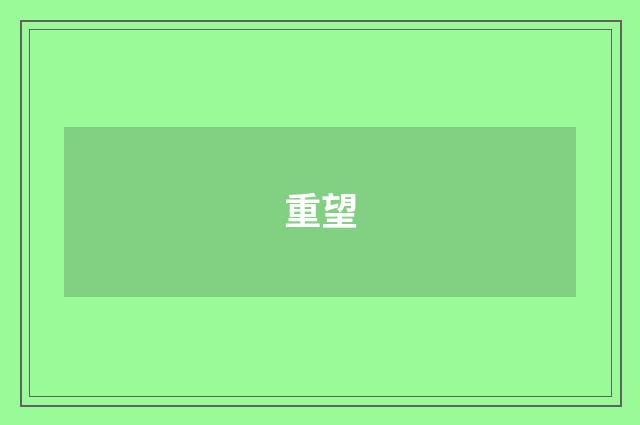 重望
