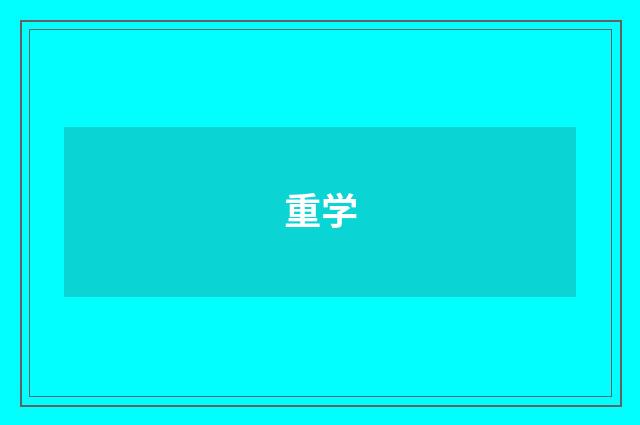 重学