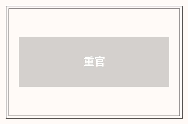 重官