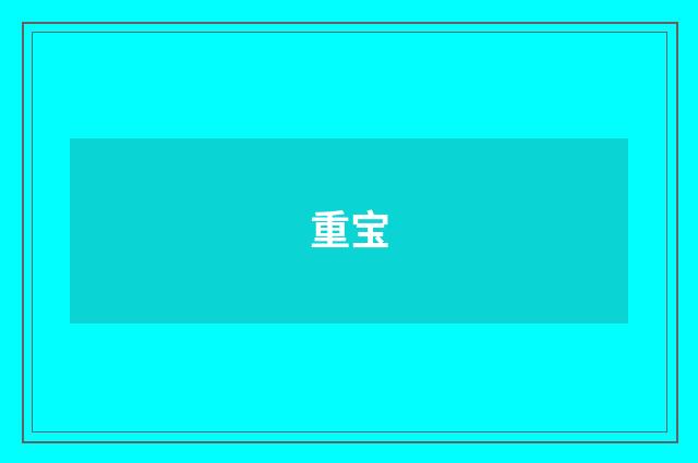 重宝